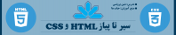آموزش HTML و CSS | صفر تا صد آموزش HTML و CSS