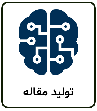 پرامپت هوش مصنوعی برای تولید مقاله علمی