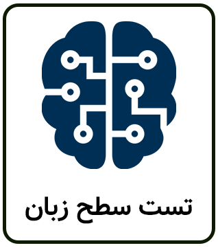 پرامپت هوش مصنوعی برای تست سطح زبان