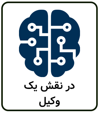 پرامپت های هوش مصنوعی در نقش وکیل