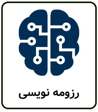 پرامپت هوش مصنوعی برای رزومه نویسی