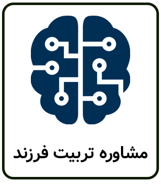 پرامپت هوش مصنوعی برای مشاوره تربیت فرزند