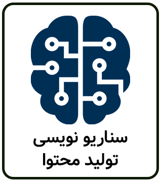 پرامپت هوش مصنوعی برای سناریو نویسی تولید محتوا