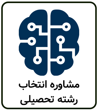 پرامپت هوش مصنوعی برای مشاوره انتخاب رشته تحصیلی