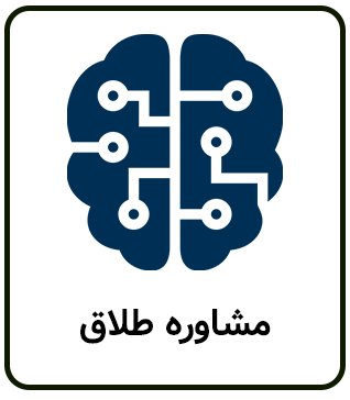 پرامپت هوش مصنوعی برای مشاوره طلاق