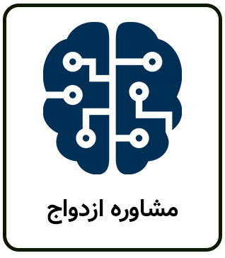 پرامپت هوش مصنوعی برای مشاوره ازدواج