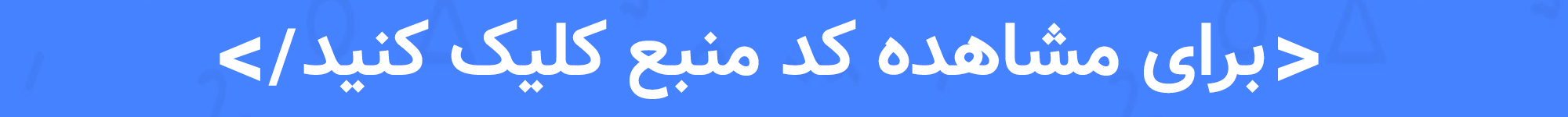 مشاهده کد منبع